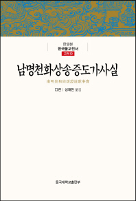 남명천화상송증도가사실