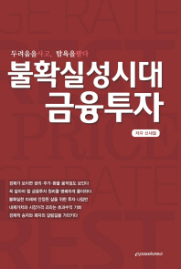 불확실성시대 금융투자 : 두려움을 사고, 탐욕을 팔다
