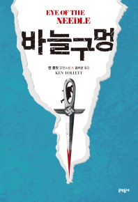 바늘구멍 : 켄 폴릿 장편소설