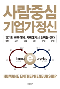 사람중심 기업가정신 = Humane entrepreneurship : 위기의 한국경제, 사람에게서 희망을 찾다
