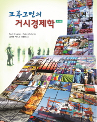 (크루그먼의) 거시경제학