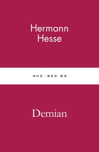 데미안
