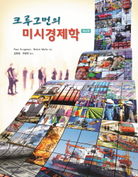 (크루그먼의) 미시경제학