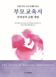 (건강한 부모 자녀 관계를 만드는) 부모교육서 : 안정성의 순환 개입
