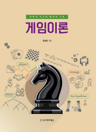 게임이론 = Game theory : 전략적 사고와 분석의 기초