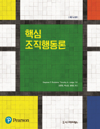 핵심 조직행동론