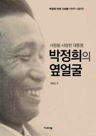박정희의 옆얼굴 : 사람을 사랑한 대통령 : 박정희 탄생 100돌(1917~2017)