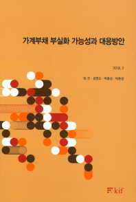 가계부채 부실화 가능성과 대응방안
