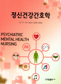 정신건강간호학 = Psychiatric mental health nursing
