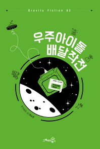 우주아이돌 배달작전 : 손지상 SF 장편소설