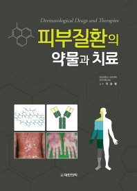 피부질환의 약물과 치료 = Dermatological drugs and therapies