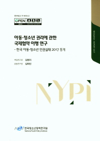 아동·청소년 권리에 관한 국제협약 이행 연구 : 한국 아동·청소년 인권실태 2017 통계
