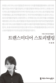 트랜스미디어 스토리텔링