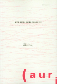읍면동 행정청사 리모델링 가이드라인 연구 = A study on remodeling guideline for public administration building of Eup·Myeon·Dong