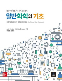 일반화학의 기초