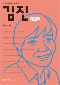김진 : 큰글씨책