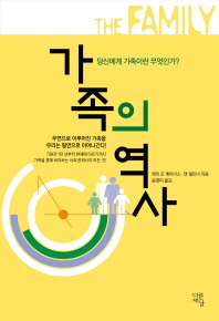 가족의 역사 : 당신에게 가족이란 무엇인가?
