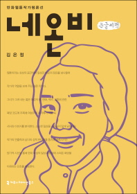 네온비 : 큰글씨책