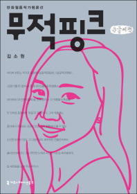 무적핑크 : 큰글씨책