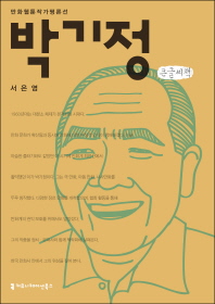 박기정 : 큰글씨책