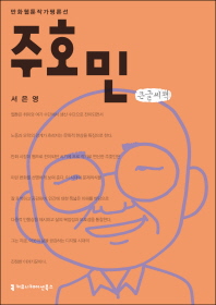 주호민 : 큰글씨책