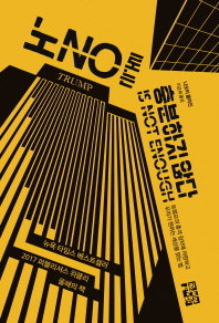 노로는 충분하지 않다 : 트럼프의 충격 정치에 저항하고 우리가 원하는 세상을 얻는 법