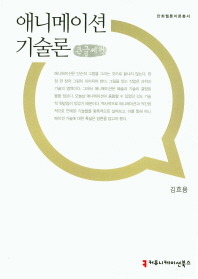 애니메이션 기술론 : 큰글씨책