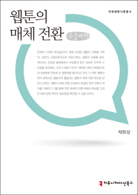웹툰의 매체 전환 : 큰글씨책