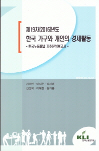 (제19차(2016)년도) 한국 가구와 개인의 경제활동 : 한국노동패널 기초분석보고서