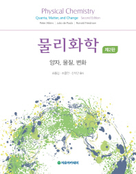 물리화학 : 양자, 물질, 변화