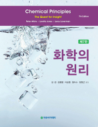 화학의 원리