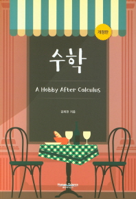 수학 : a hobby after calculus