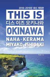 디스 이즈 오키나와 = This is Okinawa / 지은이: 박설희