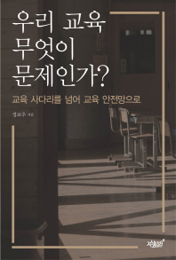 우리 교육 무엇이 문제인가? : 교육 사다리를 넘어 교육 안전망으로