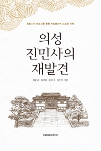 의성 진민사(鎭民祠)의 재발견 : 진민사와 오토재를 통한 의성문화의 새로운 이해