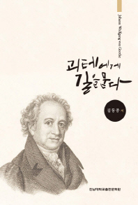 괴테에게 길을 묻다