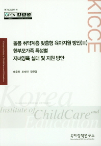 돌봄 취약계층 맞춤형 육아지원 방안. 3, 한부모가족 특성별 자녀양육 실태 및 지원 방안