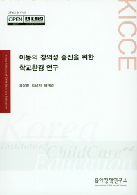 아동의 창의성 증진을 위한 학교환경 연구