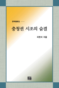 충청권 시조의 숨결 : 리헌석 문학평론집