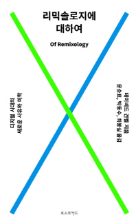 리믹솔로지에 대하여 : 디지털 시대의 새로운 사유와 미학