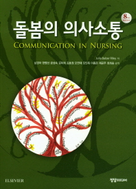 돌봄의 의사소통