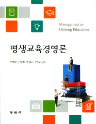 평생교육경영론 = Management in lifelong education