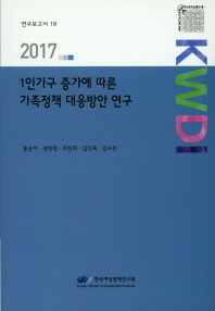 1인가구 증가에 따른 가족정책 대응방안 연구