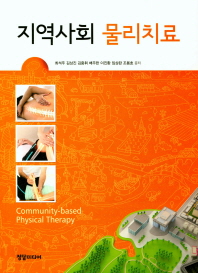 지역사회 물리치료 = Community-based physical therapy