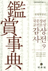 (국문장편 고전소설) 감상사전. 9, <완월회맹연>