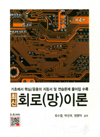 (최신) 회로(망)이론