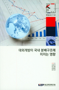 대외개방이 국내 분배구조에 미치는 영향