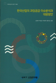 한국산업의 과잉공급 이슈분석과 대응방안