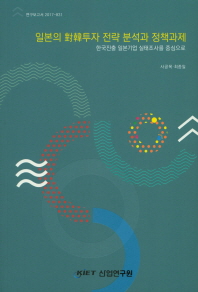 일본의 對韓투자 전략 분석과 정책과제 : 한국진출 일본기업 실태조사를 중심으로