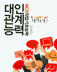 (NCS직업기초능력) 대인관계능력 = Interpersonal competency